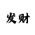 快3倍投止损方案